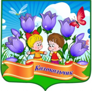 МУНИЦИПАЛЬНОЕ АВТОНОМНОЕ ДОШКОЛЬНОЕ ОБРАЗОВАТЕЛЬНОЕ УЧРЕЖДЕНИЕ "ДЕТСКИЙ САД КОМБИНИРОВАННОГО ВИДА 2 "КОЛОКОЛЬЧИК"